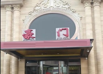 忻州市哪个KTV真空最好玩-豪门国际KTV消费真空服务点评